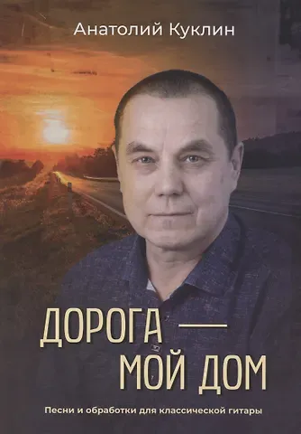 Александр Михайлович Куклин Дорога – мой дом