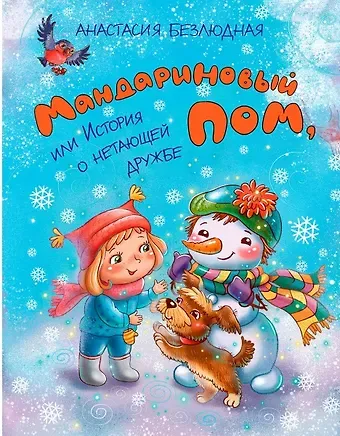 Анастасия Витальевна Безлюдная Мандариновый ПОМ, или История о нетающей дружбе