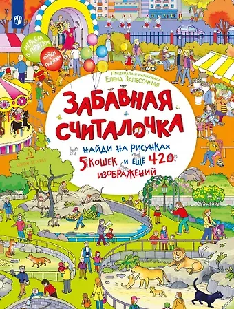 Елена Алексеевна Запесочная Забавная считалочка: найди на рисунках 5 кошек и еще 420 изображений