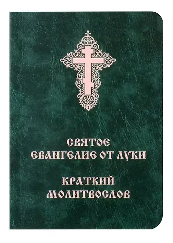 Святое Евангелие от Луки. Краткий молитвослов. Церковно-словянский с параллельным переводом.
