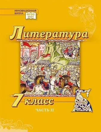 Александр Вадимович Гулин, Алексей Владимирович Фёдоров, Алёна Николаевна Романова Литература. 7 класс: учебник для общеобразовательных организаций. Углублённый уровень: в 2-х частях. Часть 2