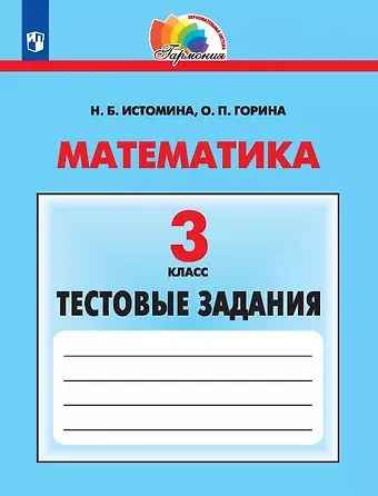 Наталия Борисовна Истомина, Ольга Петровна Горина Математика. 3 класс. Тестовые задания