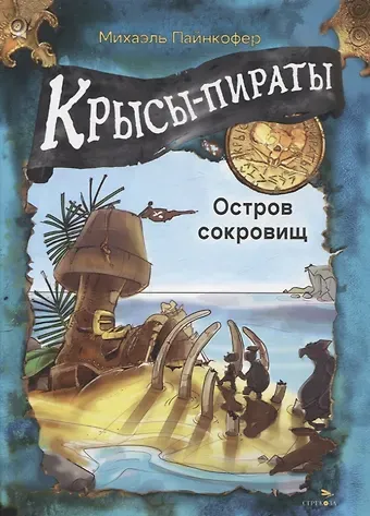 Михаэль Пайнкофер ДХЛ Крысы-пираты. Остров сокровищ