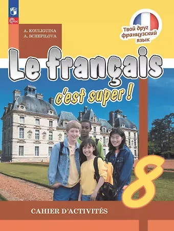 Антонина Степановна Кулигина, Алла Викторовна Щепилова Французский язык. 8 класс. Рабочая тетрадь. Учебное пособие