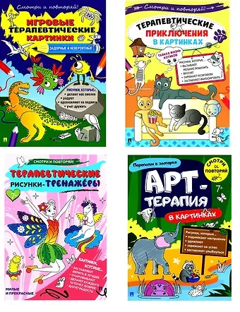 Комплект из 4-х книг: Задорные и невероятные. Игровые терапевтические картинки + Тайная жизнь котиков. Терапевтические приключения в картинках + Милые и прекрасные. Терапевтические рисунки-тренажёры + Переполох в зоопарке. Арт-терапия в картинках