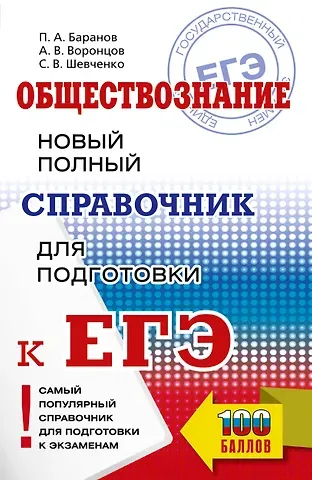 Сергей Владимирович Шевченко, Пётр Анатольевич Баранов, Александр Викторович Воронцов ЕГЭ. Обществознание. Новый полный справочник для подготовки к ЕГЭ