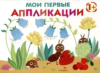 Лариса Викторовна Маврина Мои первые аппликации. Первое творчество 1+. Выпуск 9. Муравьи на полянке