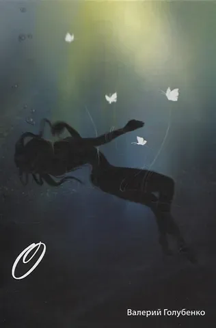 Валерий Голубенко О. Сборник стихотворений и поэм