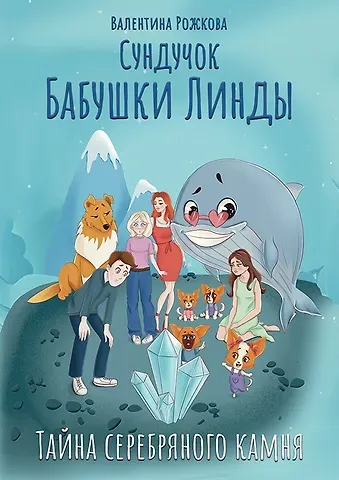 Валентина Александровна Рожкова Сундучок бабушки Линды. Тайна серебряного камня
