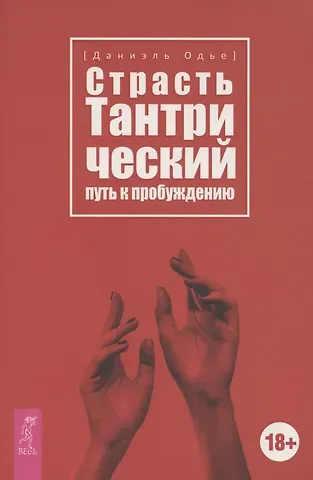 Даниэль Одье Страсть. Тантрический путь к пробуждению