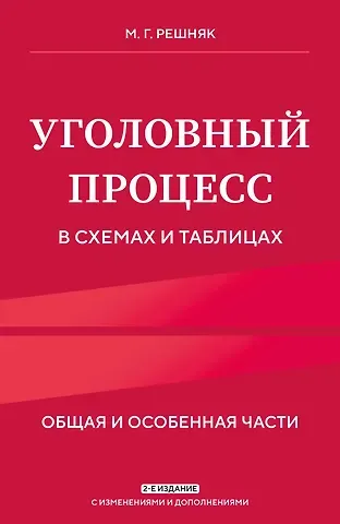 Мария Генриховна Решняк Уголовный процесс в схемах и таблицах. 2-е изд. с изм. и доп.