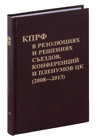 Коммунистическая партия РФ в резолюциях и решениях съкздов конференций и пленумов ЦК (2008-2013)