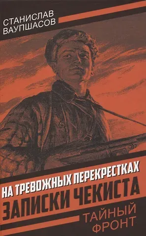 Станислав Алексеевич Ваупшасов На тревожных перекрестках. Записки чекиста(Тайный фронт)