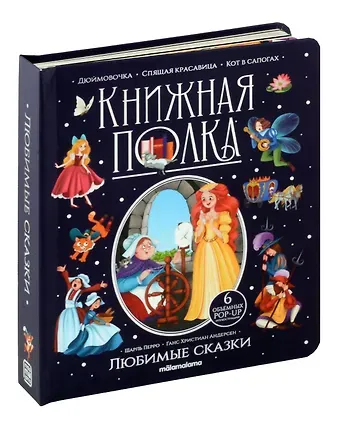 Ганс Христиан Андерсен, Шарль Перро Любимые сказки. Книжка-панорамка