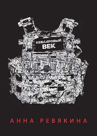 Анна Ревякина Кевларовый век (переплет)
