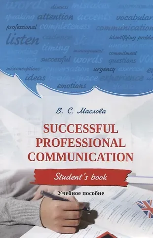 Валентина Сергеевна Маслова Successful professional communication  Student’s book