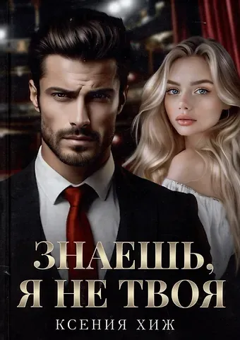 Ксения Хиж Знаешь, я не твоя