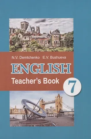 Эдите Владиславовна Бушуева, Наталья Валентиновна Демченко English Teacher’s Book 7 class