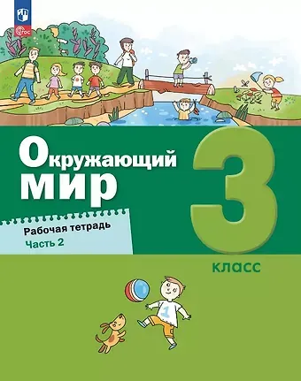 А.О. Борисанова, Е.И. Родионова, Александр Александрович Вахрушев Окружающий мир. 3 класс. Рабочая тетрадь. В 2-х частях. Часть 2