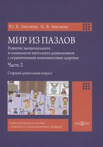 Юлия Викторовна Микляева, Наталья Викторовна Микляева Мир из пазлов. Часть 2 Старший дошкольный возраст