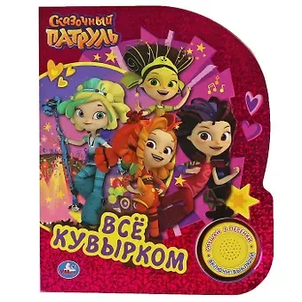 Всё кувырком. Сказочный Патруль