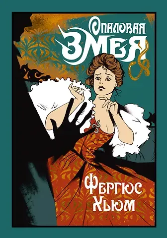 Фергюс Хьюм Опаловая змея