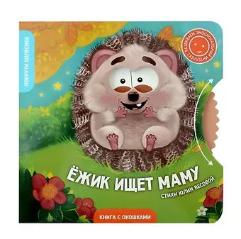 Юлия Весова Книги с окошками и диском. Ёжик ищет маму