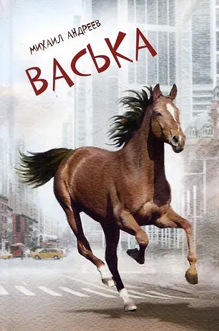 Михаил В. Андреев Васька