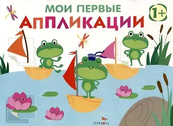 Лариса Викторовна Маврина Мои первые аппликации. Первое творчество 1+. Выпуск 10. Лягушата на пруду