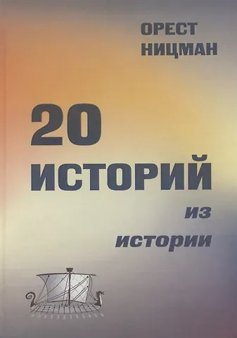 Орест Рейнгольдович Ницман 20 историй из истории.