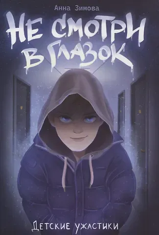 Анна Сергеевна Зимова Не смотри в глазок.
