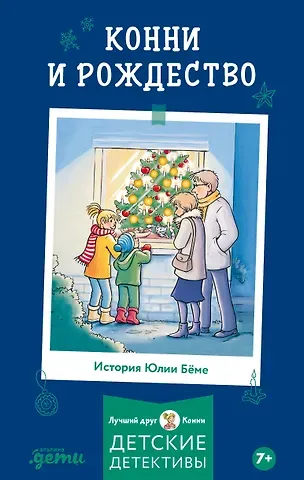 Юлия Бёме Конни и Рождество