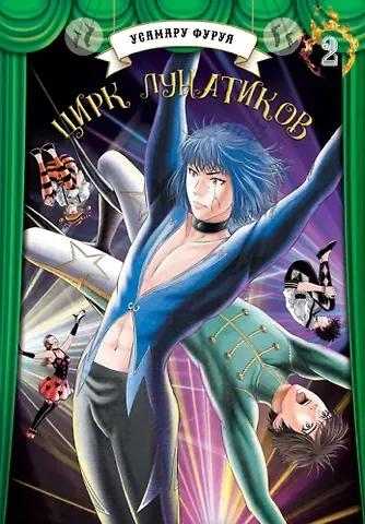 Усамару Фуруя Цирк лунатиков. Том 2 (Безумный цирк). Манга