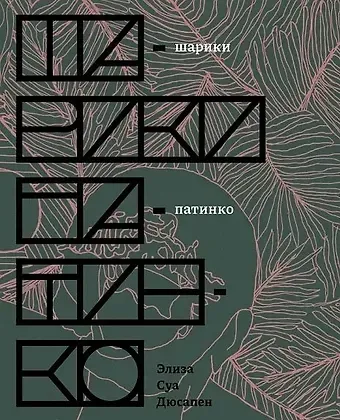Элиза Суа Дюсапен Шарики патинко: роман