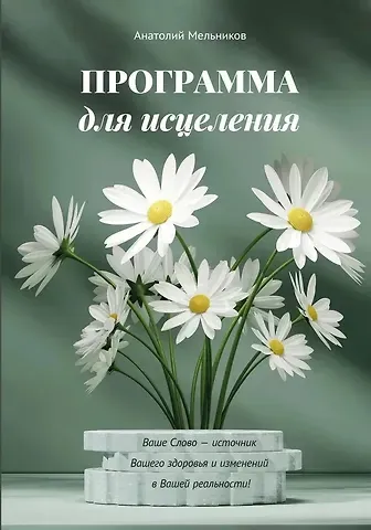 Анатолий Валериевич Мельников Программа для исцеления