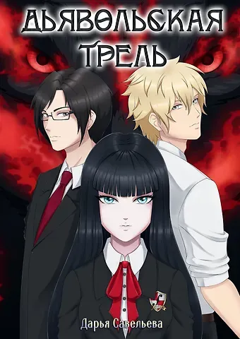 Дарья Савельева Дьявольская трель