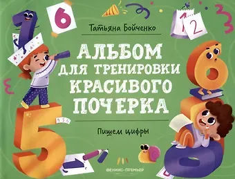 Татьяна Игоревна Бойченко Пишем цифры: Альбом