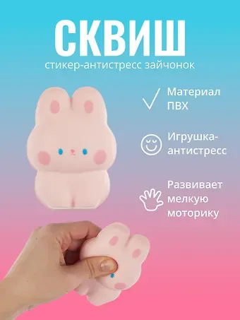 Стикер сквиш 
