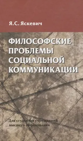 Ядвига Станиславовна Яскевич Философские проблемы социальной коммуникации