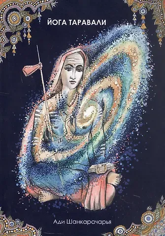 Шанкарачарья Ади Йога Таравали