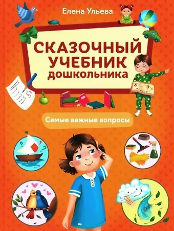 Елена Александровна Ульева Сказочный учебник дошкольника. Самые важные вопросы
