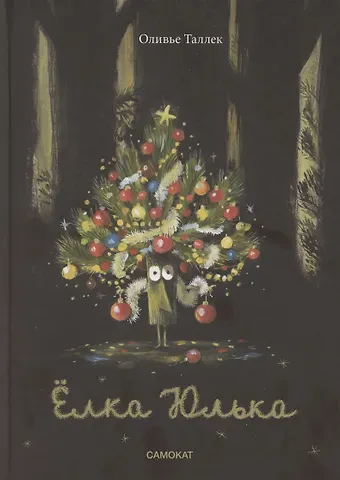 Оливье Таллек Ёлка Юлька