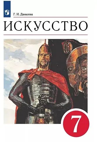 Галина Ивановна Данилова Искусство. 7 класс. Учебник