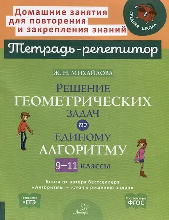 Жанна Николаевна Михайлова Решение геометрических задач по единому алгоритму. 9-11 классы