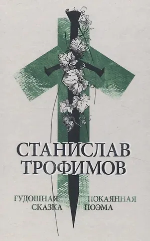 Станислав Владимирович Трофимов Гудошная сказка. Покаянная поэма.