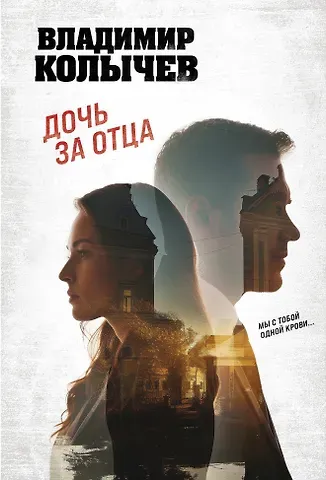 Владимир Григорьевич Колычев Дочь за отца