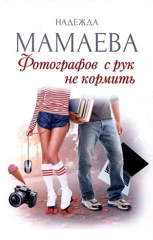 Надежда Мамаева Фотографов с рук не кормить (с автографом)