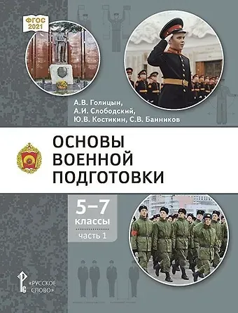 Александр Владимирович Голицын, Александр Иванович Слободский, Юрий Владимирович Костикин Основы военной подготовки: учебник для 5–7 классов общеобразовательных организаций: в 3-х частях. Часть 1