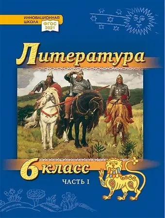 Александр Вадимович Гулин, Алексей Владимирович Фёдоров, Алёна Николаевна Романова Литература. 6 класс: учебник для общеобразовательных организаций. Углублённый уровень: в 2-х частях. Часть 1