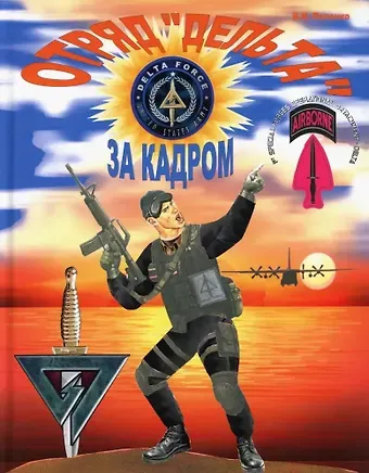 Виктор Николаевич Попенко Отряд Дельта: за кадром